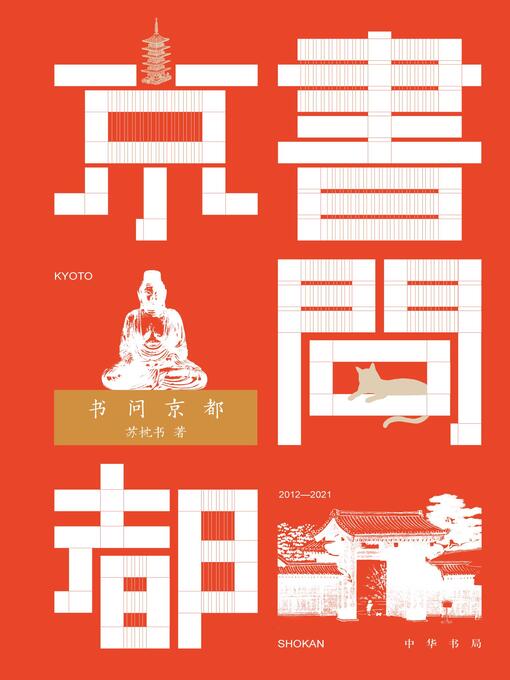 Title details for 书问京都 by 苏枕书著 - Available
